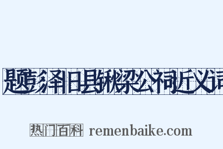 题彭泽旧县锹梁公祠近义词是什么意思的图片